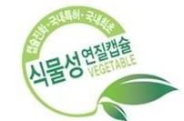 식물성 연질캡슐 VEGETABLE 마크