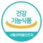 건강기능식품 식품의약품안전처 마크