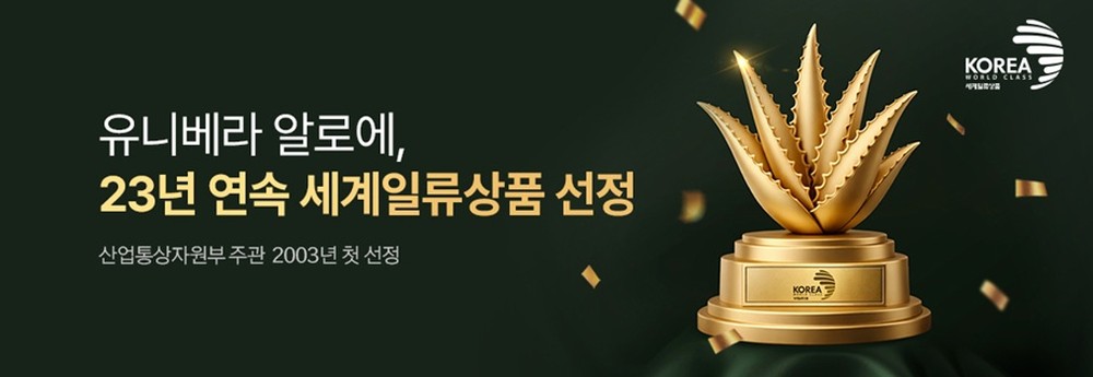 유니베라 알로에, 23년 연속 세계일류상품 선정. 산업통상자원부 주관 2003년 첫 선정. 금색 알로에 트로피와 KOREA WORLD CLASS 배지