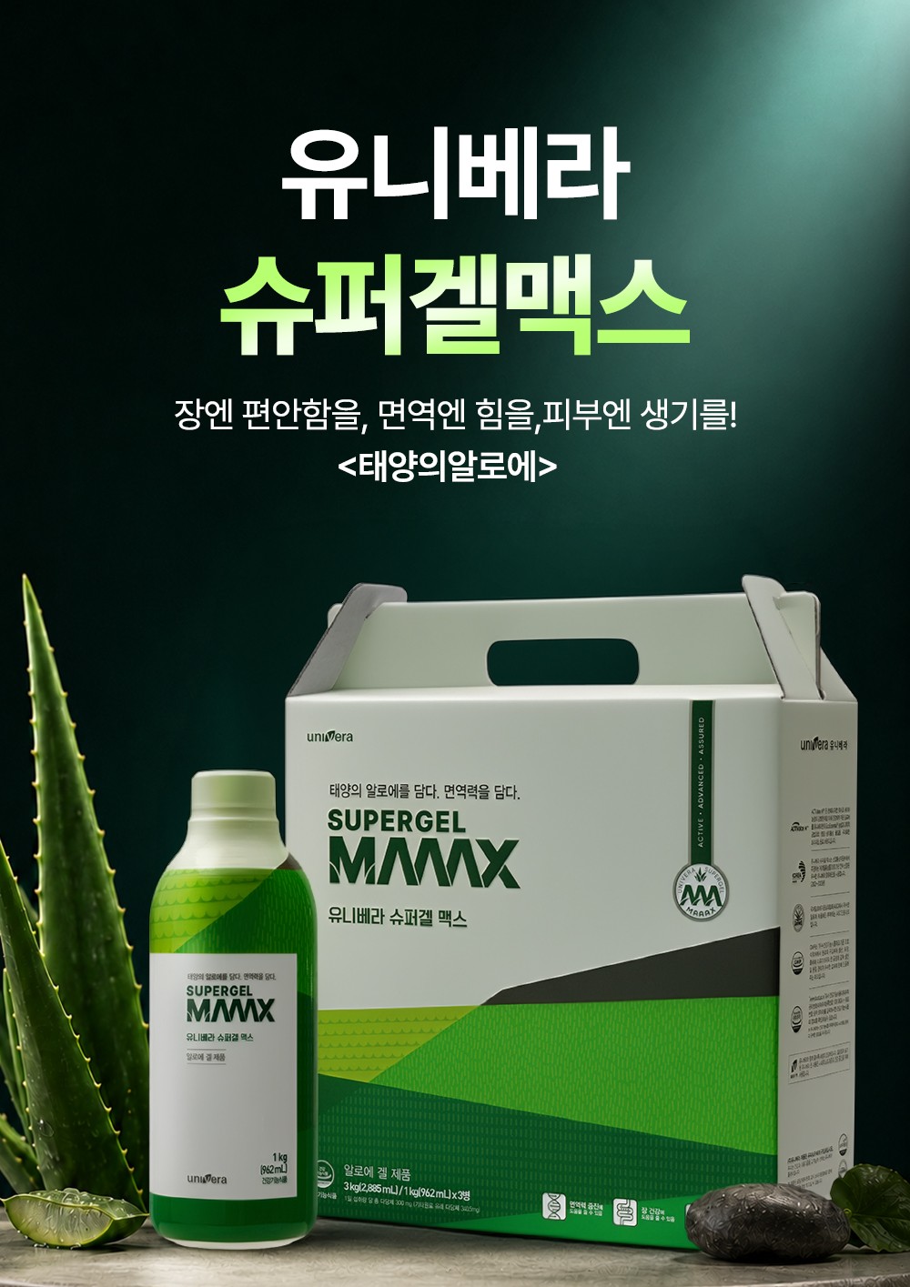 유니베라 슈퍼겔맥스. 장엔 편안함을, 면역엔 힘을, 피부엔 생기를! 태양의알로에. 손잡이 선물박스와 962mL 병, 알로에 잎, 검은 돌