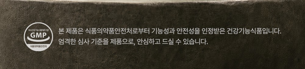 GMP 마크. 본 제품은 식품의약품안전처로부터 기능성과 안전성을 인정받은 건강기능식품입니다. 엄격한 심사 기준을 제품으로, 안심하고 드실 수 있습니다.