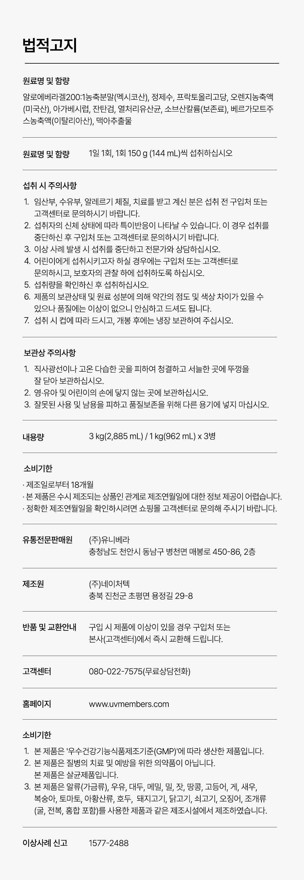 법적고지. 원료명 및 함량, 섭취방법, 섭취 시 주의사항, 보관상 주의사항, 내용량, 소비기한, 유통전문판매원, 제조원, 반품 및 교환안내, 고객센터, 홈페이지, 이상사례 신고
