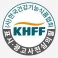(사)한국건강기능식품협회 KHFF 표시·광고사전심의필 마크