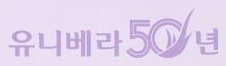 유니베라50년 로고