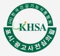 (사)한국건강기능식품협회 KHSA 표시·광고 사전심의필