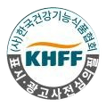 한국건강기능식품협회 표시·광고 사전심의 마크