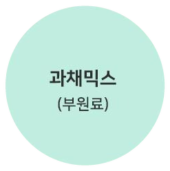 과채믹스 (부원료)