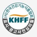(사)한국건강기능식품협회 KHFF 표시·광고사전심의필 마크