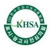 KHSA 표시·광고사전심의필 마크