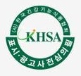(사)한국건강기능식품협회 KHSA 표시·광고 사전심의필 마크