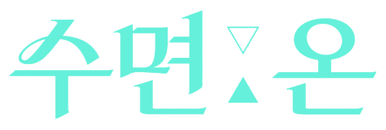 수면:온