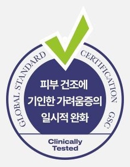 GSC 인증 마크 (Clinically Tested) — 피부 건조에 기인한 가려움증의 일시적 완화