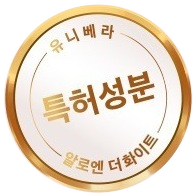 금빛 테 인장 — 유니베라 · 특허성분 · 알로엔 더화이트