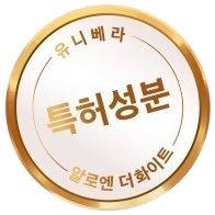 금빛 테 인장 — 유니베라 · 특허성분 · 알로엔 더화이트