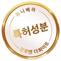 금빛 테 인장 — 유니베라 · 특허성분 · 알로엔 더화이트