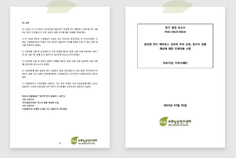 인체적용시험 보고서 2장 — 알로엔 안티 헤어로스 샴푸의 두피 진정, 정수리 볼륨 개선에 대한 인체적용시험 보고서 표지 및 시험 요약