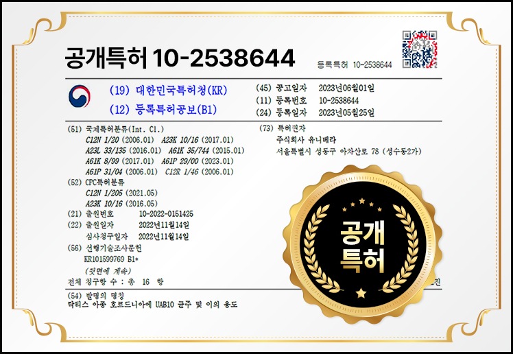 공개특허 10-2538644 증서 — (19) 대한민국특허청(KR), (12) 등록특허공보(B1), (45) 공고일자 2023년06월01일, (24) 등록일자 2023년05월25일, (73) 특허권자 주식회사 유니베라. 오른쪽 아래에 금빛 공개 특허 배지